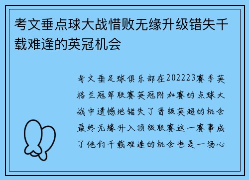 考文垂点球大战惜败无缘升级错失千载难逢的英冠机会