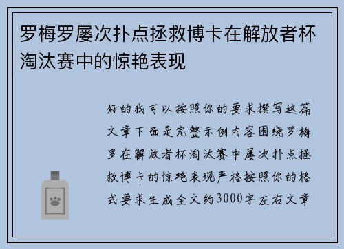 罗梅罗屡次扑点拯救博卡在解放者杯淘汰赛中的惊艳表现