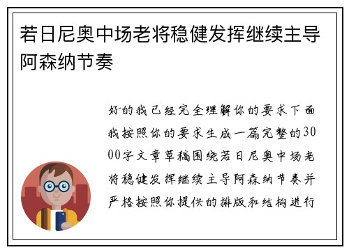 若日尼奥中场老将稳健发挥继续主导阿森纳节奏