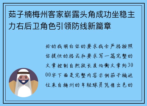 茹子楠梅州客家崭露头角成功坐稳主力右后卫角色引领防线新篇章 茹子楠梅州客家崭露头角成功坐稳主力右后卫角色引领防线新篇章
