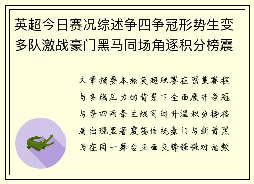 英超今日赛况综述争四争冠形势生变多队激战豪门黑马同场角逐积分榜震荡
