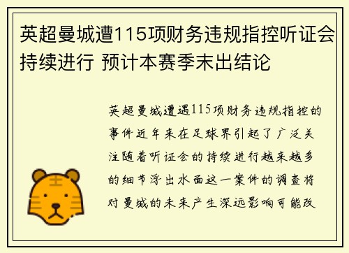 英超曼城遭115项财务违规指控听证会持续进行 预计本赛季末出结论 英超曼城遭115项财务违规指控听证会持续进行 预计本赛季末出结论
