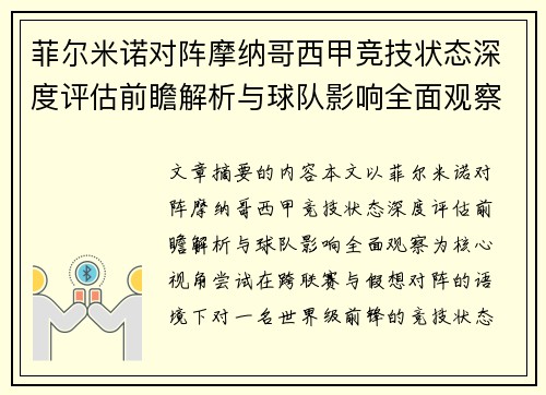 菲尔米诺对阵摩纳哥西甲竞技状态深度评估前瞻解析与球队影响全面观察