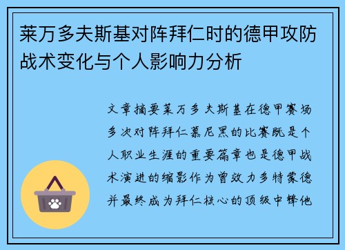 莱万多夫斯基对阵拜仁时的德甲攻防战术变化与个人影响力分析 莱万多夫斯基对阵拜仁时的德甲攻防战术变化与个人影响力分析