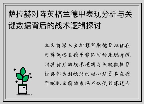 萨拉赫对阵英格兰德甲表现分析与关键数据背后的战术逻辑探讨 萨拉赫对阵英格兰德甲表现分析与关键数据背后的战术逻辑探讨