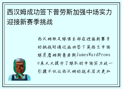 西汉姆成功签下普劳斯加强中场实力迎接新赛季挑战 西汉姆成功签下普劳斯加强中场实力迎接新赛季挑战
