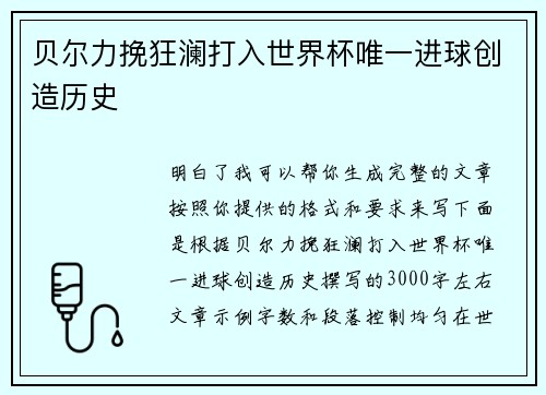 贝尔力挽狂澜打入世界杯唯一进球创造历史 贝尔力挽狂澜打入世界杯唯一进球创造历史