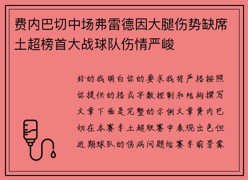 费内巴切中场弗雷德因大腿伤势缺席土超榜首大战球队伤情严峻