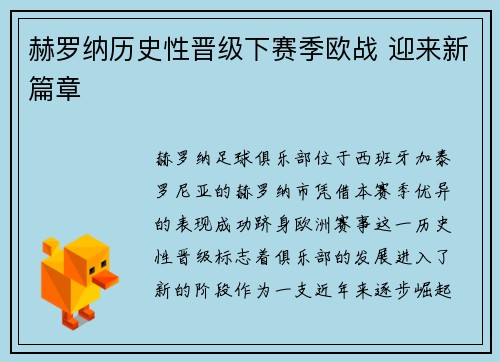 赫罗纳历史性晋级下赛季欧战 迎来新篇章