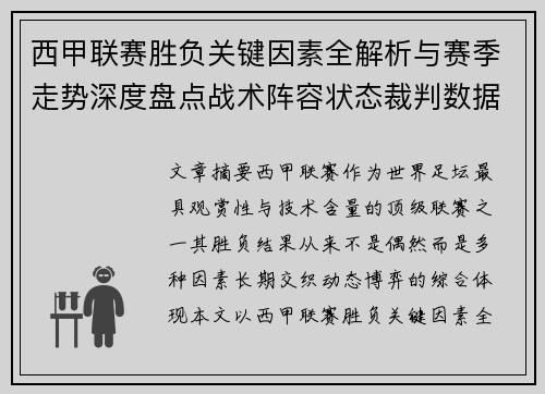 西甲联赛胜负关键因素全解析与赛季走势深度盘点战术阵容状态裁判数据