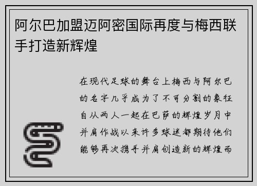 阿尔巴加盟迈阿密国际再度与梅西联手打造新辉煌