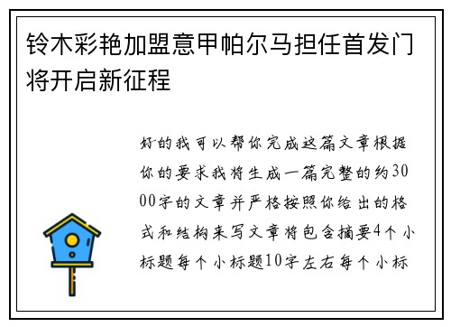 铃木彩艳加盟意甲帕尔马担任首发门将开启新征程 铃木彩艳加盟意甲帕尔马担任首发门将开启新征程