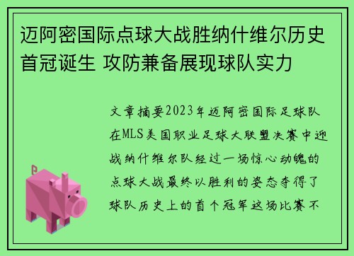 迈阿密国际点球大战胜纳什维尔历史首冠诞生 攻防兼备展现球队实力