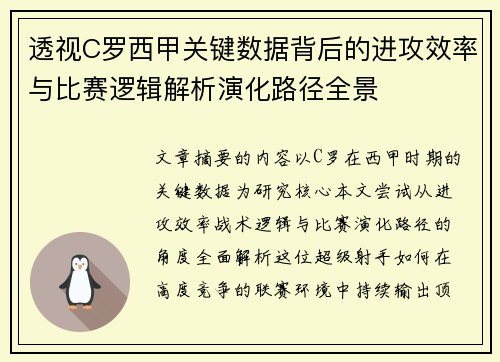 透视C罗西甲关键数据背后的进攻效率与比赛逻辑解析演化路径全景