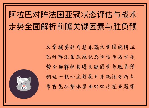 阿拉巴对阵法国亚冠状态评估与战术走势全面解析前瞻关键因素与胜负预测 阿拉巴对阵法国亚冠状态评估与战术走势全面解析前瞻关键因素与胜负预测