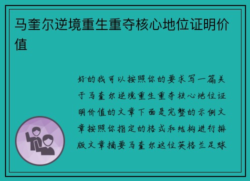 马奎尔逆境重生重夺核心地位证明价值 马奎尔逆境重生重夺核心地位证明价值