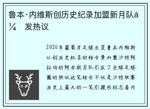 鲁本·内维斯创历史纪录加盟新月队引发热议 鲁本·内维斯创历史纪录加盟新月队引发热议