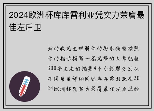 2024欧洲杯库库雷利亚凭实力荣膺最佳左后卫 2024欧洲杯库库雷利亚凭实力荣膺最佳左后卫