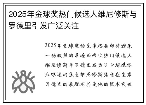 2025年金球奖热门候选人维尼修斯与罗德里引发广泛关注 2025年金球奖热门候选人维尼修斯与罗德里引发广泛关注