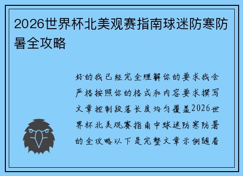 2026世界杯北美观赛指南球迷防寒防暑全攻略