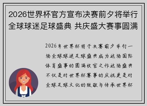2026世界杯官方宣布决赛前夕将举行全球球迷足球盛典 共庆盛大赛事圆满落幕