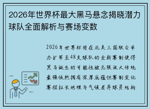 2026年世界杯最大黑马悬念揭晓潜力球队全面解析与赛场变数