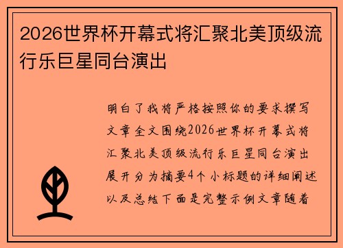 2026世界杯开幕式将汇聚北美顶级流行乐巨星同台演出