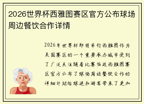2026世界杯西雅图赛区官方公布球场周边餐饮合作详情 2026世界杯西雅图赛区官方公布球场周边餐饮合作详情
