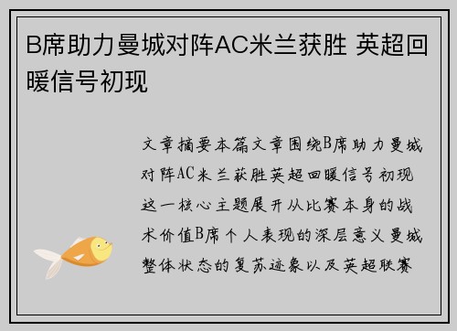 B席助力曼城对阵AC米兰获胜 英超回暖信号初现