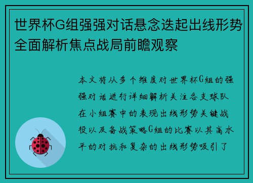 世界杯G组强强对话悬念迭起出线形势全面解析焦点战局前瞻观察
