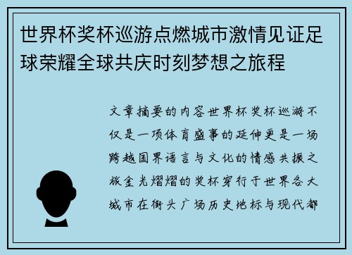 世界杯奖杯巡游点燃城市激情见证足球荣耀全球共庆时刻梦想之旅程