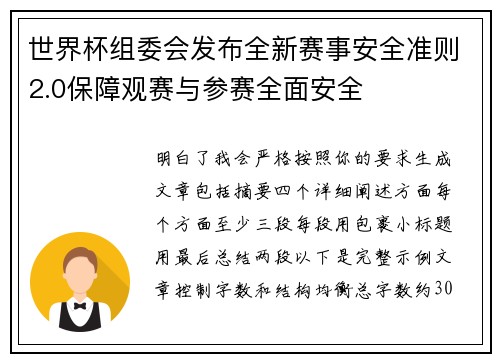 世界杯组委会发布全新赛事安全准则2.0保障观赛与参赛全面安全