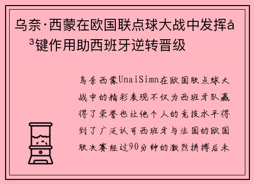乌奈·西蒙在欧国联点球大战中发挥关键作用助西班牙逆转晋级 乌奈·西蒙在欧国联点球大战中发挥关键作用助西班牙逆转晋级