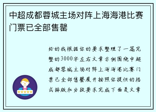 中超成都蓉城主场对阵上海海港比赛门票已全部售罄 中超成都蓉城主场对阵上海海港比赛门票已全部售罄