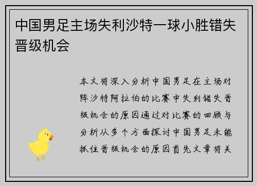 中国男足主场失利沙特一球小胜错失晋级机会