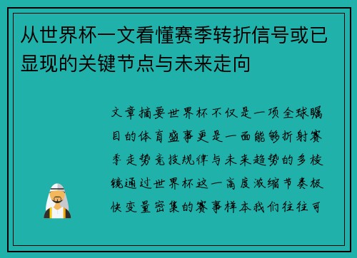 从世界杯一文看懂赛季转折信号或已显现的关键节点与未来走向