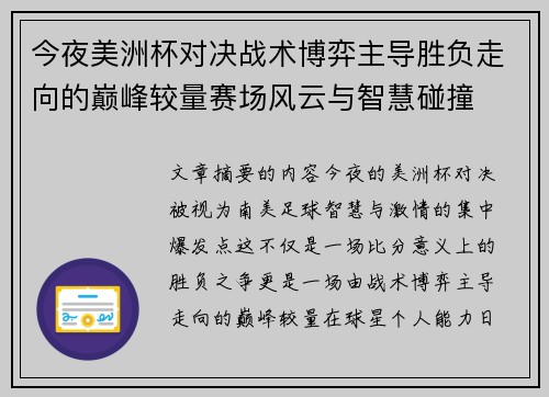 今夜美洲杯对决战术博弈主导胜负走向的巅峰较量赛场风云与智慧碰撞