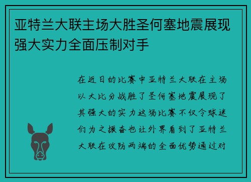 亚特兰大联主场大胜圣何塞地震展现强大实力全面压制对手