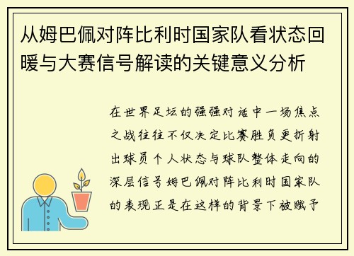 从姆巴佩对阵比利时国家队看状态回暖与大赛信号解读的关键意义分析
