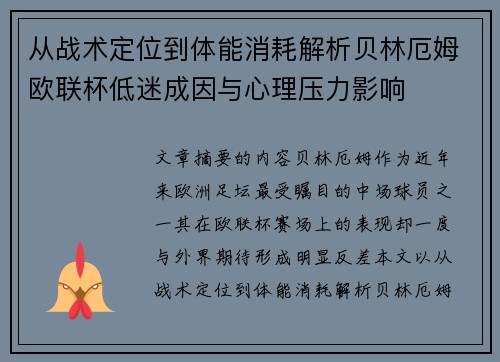 从战术定位到体能消耗解析贝林厄姆欧联杯低迷成因与心理压力影响