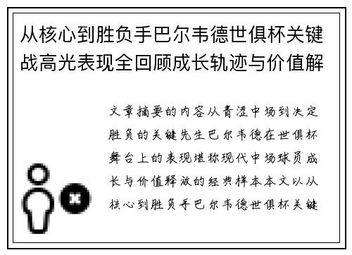 从核心到胜负手巴尔韦德世俱杯关键战高光表现全回顾成长轨迹与价值解析