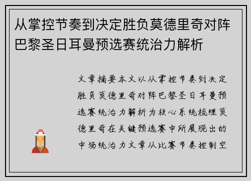 从掌控节奏到决定胜负莫德里奇对阵巴黎圣日耳曼预选赛统治力解析 从掌控节奏到决定胜负莫德里奇对阵巴黎圣日耳曼预选赛统治力解析