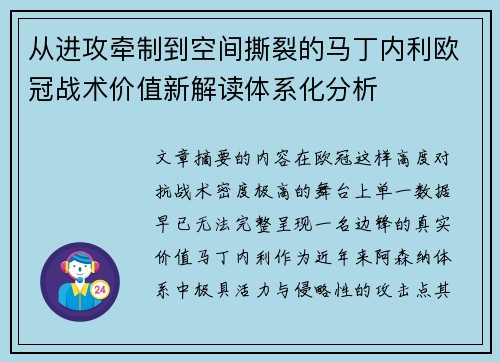 从进攻牵制到空间撕裂的马丁内利欧冠战术价值新解读体系化分析
