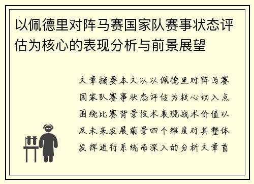 以佩德里对阵马赛国家队赛事状态评估为核心的表现分析与前景展望