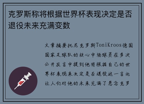 克罗斯称将根据世界杯表现决定是否退役未来充满变数