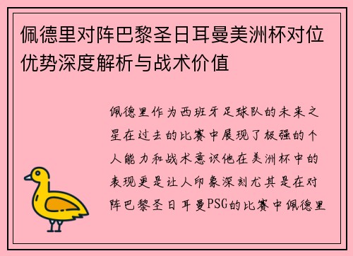 佩德里对阵巴黎圣日耳曼美洲杯对位优势深度解析与战术价值 佩德里对阵巴黎圣日耳曼美洲杯对位优势深度解析与战术价值