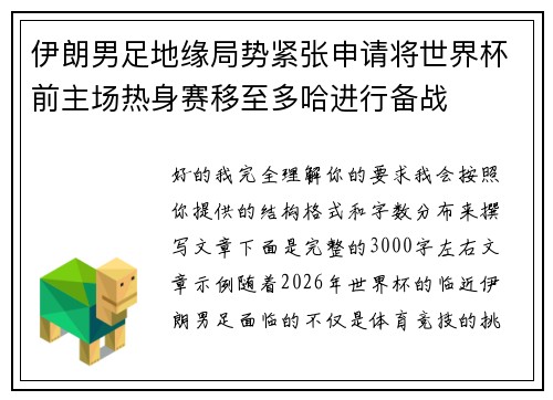 伊朗男足地缘局势紧张申请将世界杯前主场热身赛移至多哈进行备战