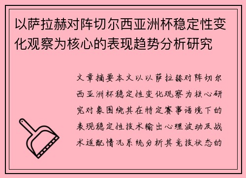 以萨拉赫对阵切尔西亚洲杯稳定性变化观察为核心的表现趋势分析研究