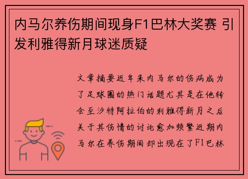 内马尔养伤期间现身F1巴林大奖赛 引发利雅得新月球迷质疑