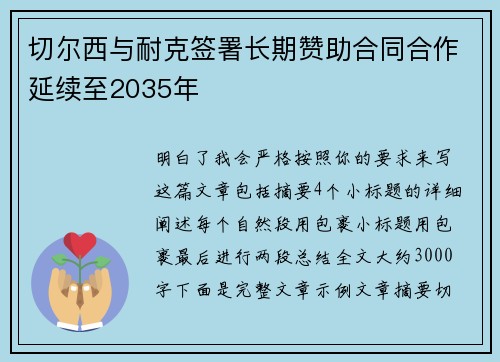 切尔西与耐克签署长期赞助合同合作延续至2035年